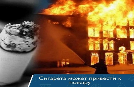«Курение в постели–опасно для жизни!»