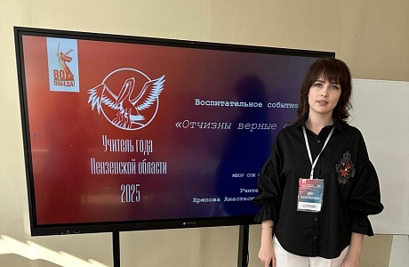 Второй день конкурсных испытаний «Учитель года Пензенской области – 2025»
