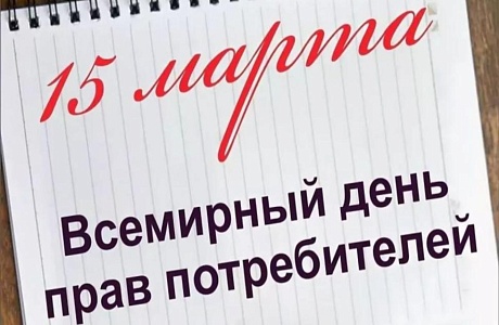 15 марта - Всемирный день прав потребителей 15 марта - Всемирный день прав потребителей