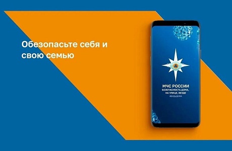 Приложение МЧС России — твой личный помощник при ЧС Приложение МЧС России — твой личный помощник при ЧС