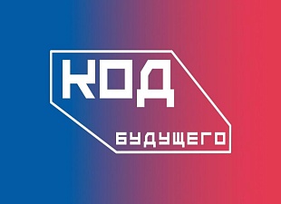Образовательный проект «Код будущего»