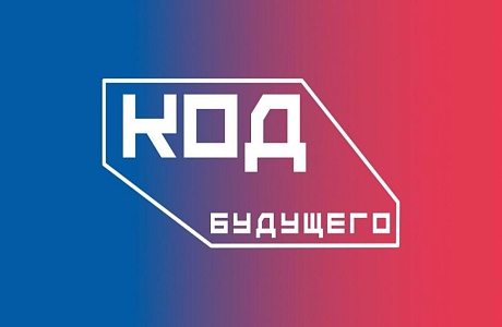Образовательный проект «Код будущего»