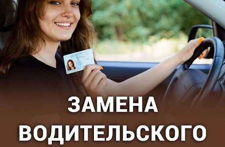 Замена водительского удостоверения 