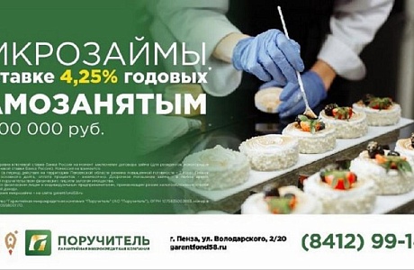 Самозанятым гражданам доступен новый продукт компании «Поручитель» Самозанятым гражданам доступен новый продукт компании «Поручитель»