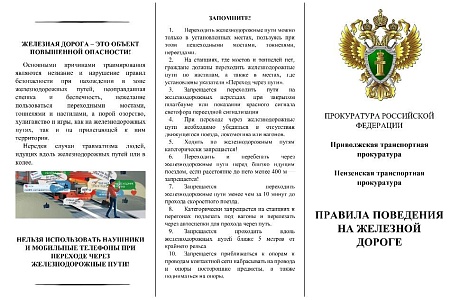 Правила поведения на железной дороге Правила поведения на железной дороге