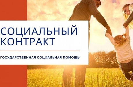 Государственная социальная помощь на основании социального контракта Государственная социальная помощь на основании социального контракта