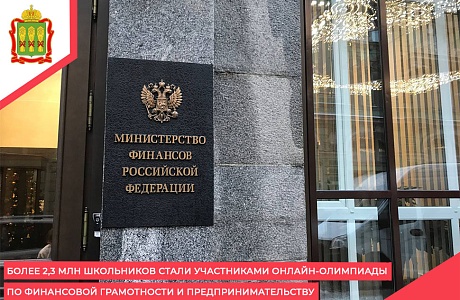 Более 2,3 млн школьников стали участниками онлайн-олимпиады по финансовой грамотности и предпринимательству