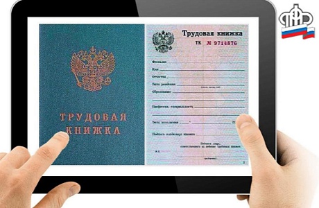 Электронная трудовая книжка Электронная трудовая книжка