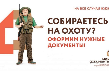 Получение разрешения на добычу охотничьих ресурсов Получение разрешения на добычу охотничьих ресурсов