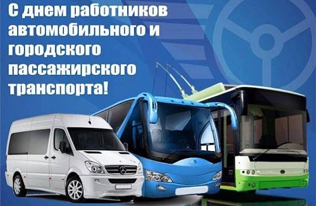 Поздравление Главы Камешкирского района Ольги Беляниной с Днем работника автомобильного и городского пассажирского транспорта
