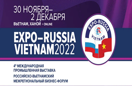 Четвёртая  международная  промышленная выставка «ЕХРО-RUSSIA VIETNAM 2022»