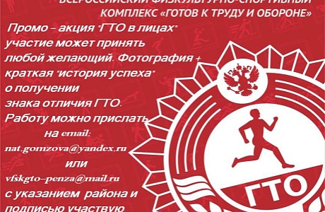 Промо-акция «ГТО в лицах» Промо-акция «ГТО в лицах»