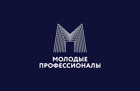 XVI Международный конгресс-выставка « Молодые профессионалы. Готовим кадры для экономического роста» 
