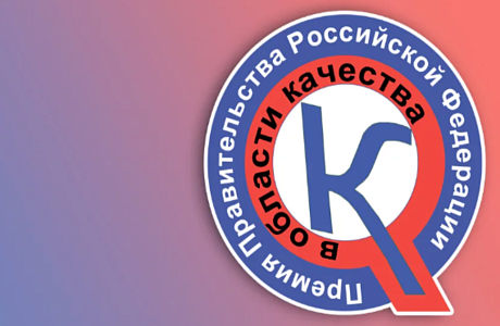 Объявлен 29-й конкурс на соискание премий Правительства Российской Федерации в области качества Объявлен 29-й конкурс на соискание премий Правительства Российской Федерации в области качества