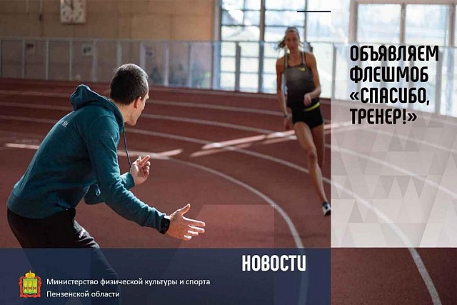 Флешмоб «Спасибо тренер!»