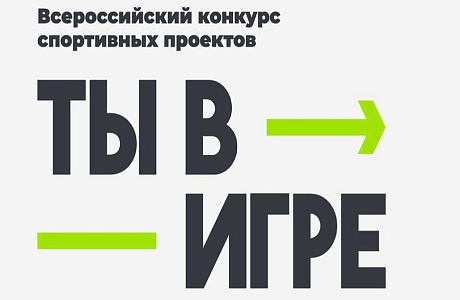 Жителей Пензенской области приглашают присоединиться к масштабному конкурсу «Ты в игре»