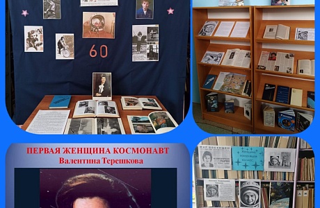В библиотеках Камешкирского района оформлены фото и книжные выставки «Космический взлет Чайки», посвященные 60-летию со дня полета первой в мире женщины-космонавта Валентины Терешковой В библиотеках Камешкирского района оформлены фото и книжные выставки «Космический взлет Чайки», посвященные 60-летию со дня полета первой в мире женщины-космонавта Валентины Терешковой