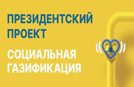 Правительство расширило и сделало бессрочной программу социальной газификации Правительство расширило и сделало бессрочной программу социальной газификации