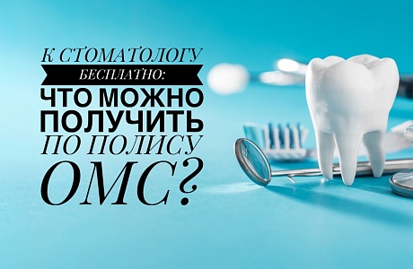 К СТОМАТОЛОГУ БЕСПЛАТНО: ЧТО МОЖНО ПОЛУЧИТЬ ПО ПОЛИСУ ОМС? К СТОМАТОЛОГУ БЕСПЛАТНО: ЧТО МОЖНО ПОЛУЧИТЬ ПО ПОЛИСУ ОМС?