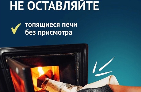 Самое время позаботиться о пожарной безопасности в период отопительного сезона