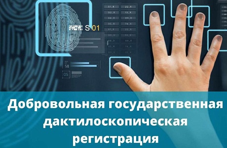 Отделение Министерства внутренних дел Российской Федерации по Камешкирскому району оказывает государственную услугу по проведению добровольной дактилоскопической регистрации