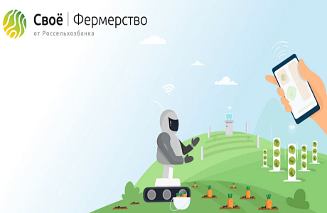 Сервис «Работа» на цифровой платформе Россельхозбанка Свое Фермерство