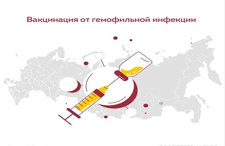 Вакцинация от гемофильной инфекции