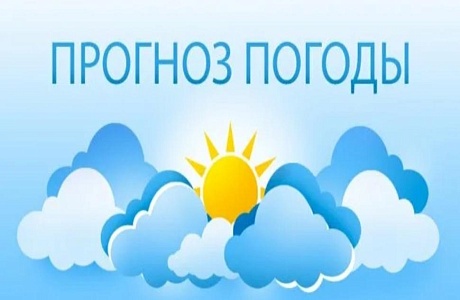 Прогноз погоды 