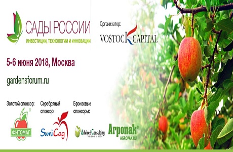 Форум и выставка «Сады России 2018» Форум и выставка «Сады России 2018»