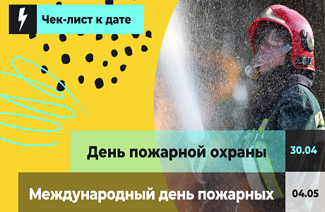 Чек-лист от Движения ЭКА со способами отметить Дни пожарных Чек-лист от Движения ЭКА со способами отметить Дни пожарных