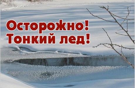 Вниманию жителей Камешкирского района! Будьте осторожны в осенне-зимний период на водоемах Вниманию жителей Камешкирского района! Будьте осторожны в осенне-зимний период на водоемах