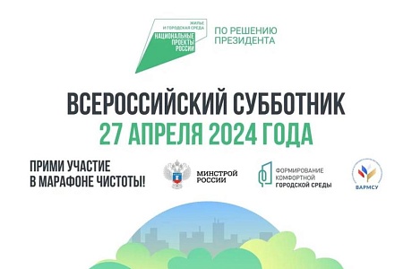 27 апреля состоится Всероссийский субботник 27 апреля состоится Всероссийский субботник