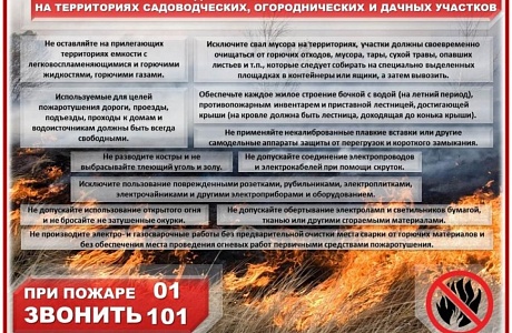 Соблюдение правил пожарной безопасности на территории садоводческих, огороднических и дачных участков