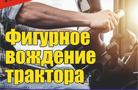 Конкурс профессионального мастерства «Фигурное вождение трактора FM World 1004» Конкурс профессионального мастерства «Фигурное вождение трактора FM World 1004»