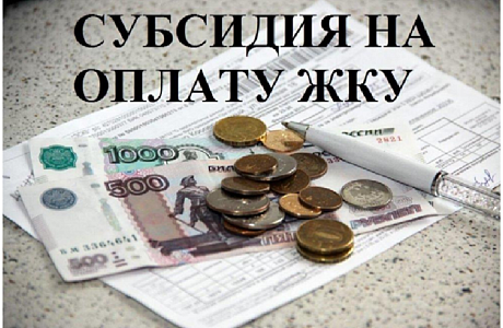 О выплате субсидий на оплату жилого помещения и коммунальные услуги за ноябрь 2021 года 