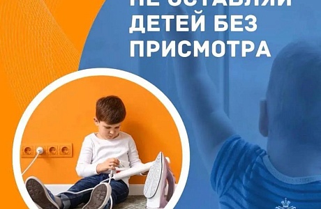 Не оставляйте детей без присмотра Не оставляйте детей без присмотра
