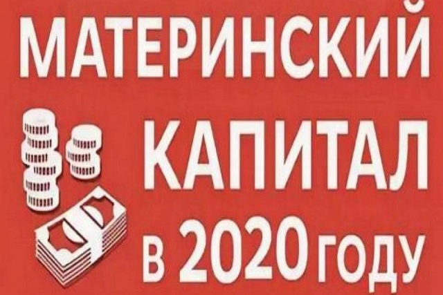 Об изменениях в распоряжении средствами материнского (семейного) капитала в 2020 году