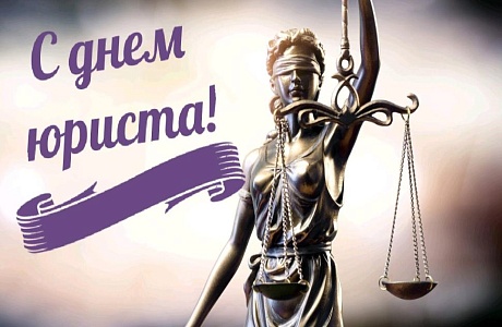 Поздравление с Днем юриста