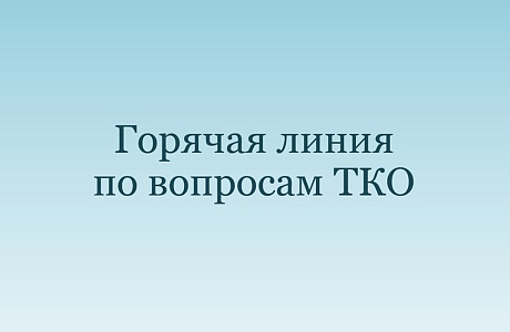 Горячая линия по вопросам твердых коммунальных отходов Горячая линия по вопросам твердых коммунальных отходов