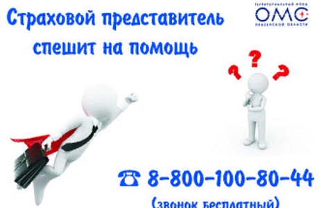 ТРУДНОСТИ ПРИ ЗАПИСИ К ВРАЧУ? ПОМОЖЕТ ВАШ СТРАХОВОЙ ПРЕДСТАВИТЕЛЬ ТРУДНОСТИ ПРИ ЗАПИСИ К ВРАЧУ? ПОМОЖЕТ ВАШ СТРАХОВОЙ ПРЕДСТАВИТЕЛЬ