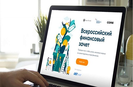 Проведение Всероссийского онлайн – зачета по финансовой грамотности Проведение Всероссийского онлайн – зачета по финансовой грамотности