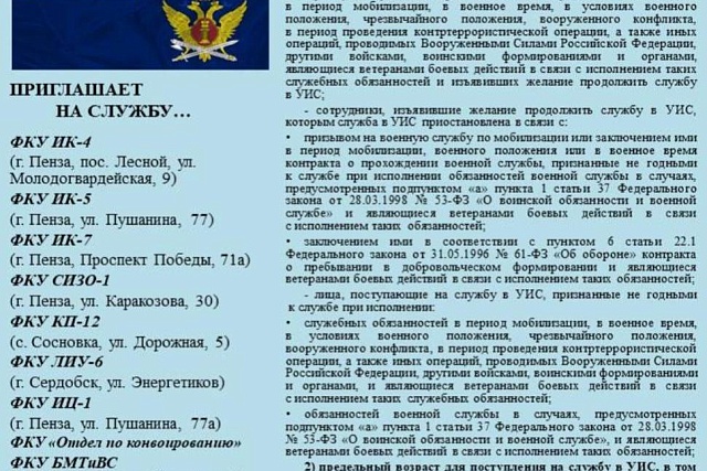 УФСИН России по Пензенской области приглашает на службу