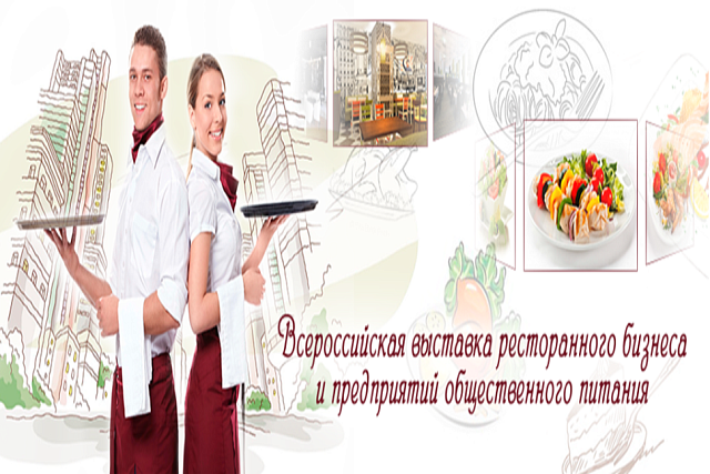 Мероприятие «Всероссийская выставка ресторанного бизнеса и предприятий общественного питания»