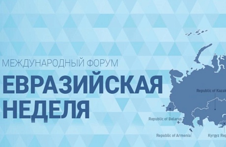Международный форум «Евразийская неделя»