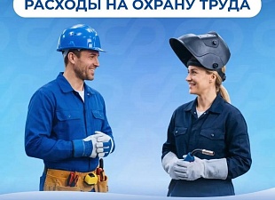 Соцфонд поощряет ответственное отношение работодателей к безопасности труда