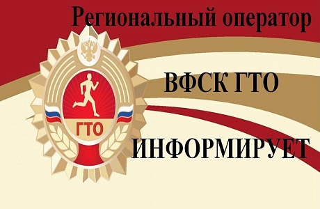 Региональный оператор Всероссийского физкультурно-спортивного комплекса «Готов к труду и обороне» информирует
