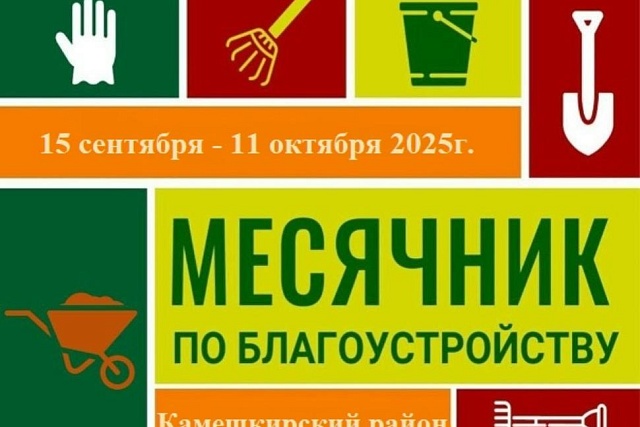 На территории Камешкирского района проводится месячник по благоустройству и санитарной очистке населенных пунктов