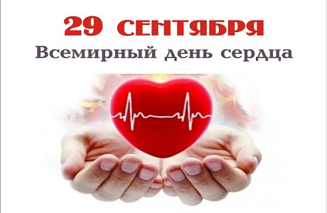 Всемирный День сердца Всемирный День сердца