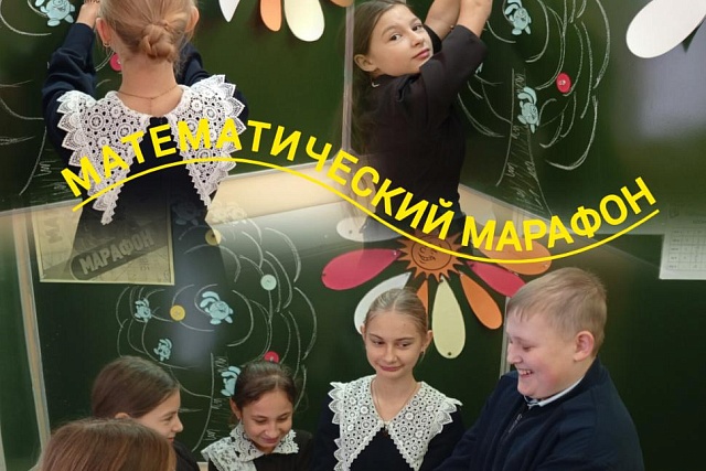 Математический марафон