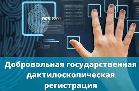 Отделение Министерства внутренних дел Российской Федерации по Камешкирскому району оказывает государственную услугу по проведению добровольной дактилоскопической регистрации